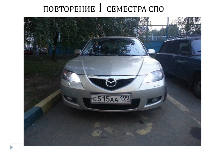 ПОВТОРЕНИЕ 1 СЕМЕСТРА СПО